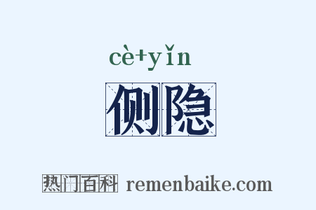 侧隐是什么意思的图片